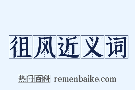 徂风近义词是什么意思的图片